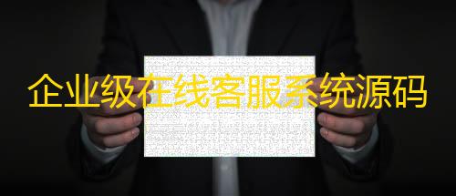 货源网企业级在线客服系统源码支持移动和PC端, 中英文双语