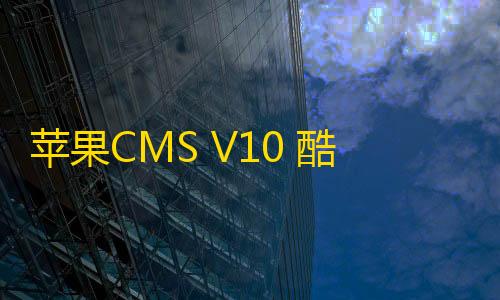 暗区突围免root直装辅助器苹果CMS V10 酷黑渐变特色自适应模板